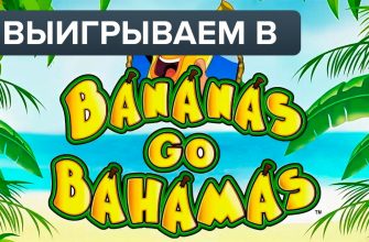 Bananas go Bahamas игровой автомат